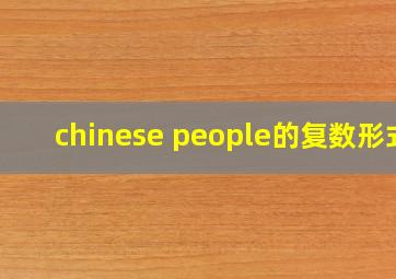 chinese people的复数形式